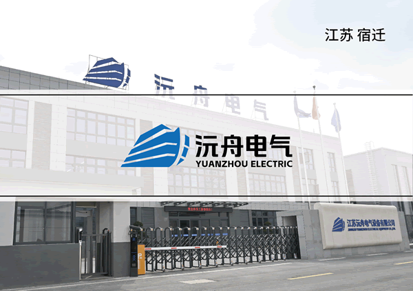 沅舟电气