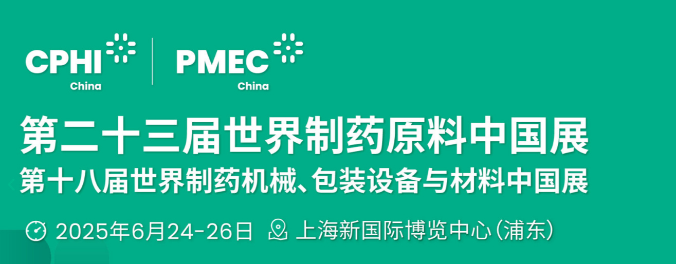 世界制药原料展，CPHI China世界制药原料中国展，上海2025医药展会，医药中间体展，生物技术展，医药化工展